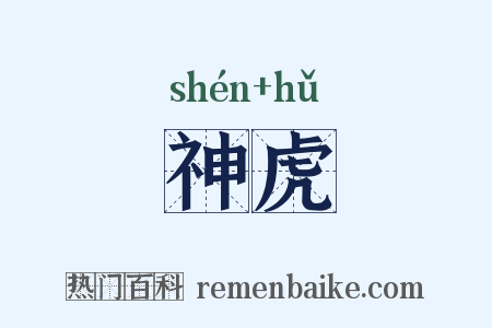 神虎是什么意思的图片